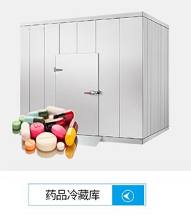 <b>醫藥冷庫安裝建設</b>